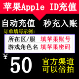 【自动秒充】苹果账户Apple Id充值50/100元iTunes App Store账号