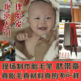 北京婴儿宝宝满月上门剃头理发理胎发现场制作胎毛笔章定做纪念品