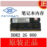 正品南亚易胜NANYA南亚 2G DDR2 800 笔记本内存条 兼容667 2GB