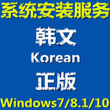 韩语韩文版 正版 w7 win8.1 win10 系统安装u盘 量产激活邮寄远程