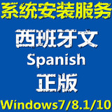西班牙文/语 正版 win7 win8.1 win10 系统安装u盘 量产激活邮寄