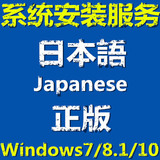 日语日文版 正版 w7 win8.1 win10 系统安装u盘 量产激活邮寄远程