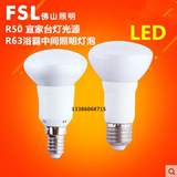 佛山FSL LED反射灯泡R50R63 E27灯头蘑菇泡浴霸灯泡E14小螺口宜家