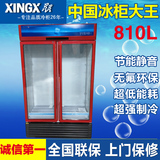 XINGX/星星 LSC-810W 展示柜冷藏柜冰柜 立式风冷无霜 数显冷柜