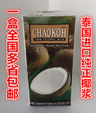 包邮泰国进口俏果椰浆 西米露用 超好椰浆CHAOKOH 1L装有货限量