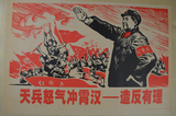 天兵怒气冲云霄造反有理文革宣传画像 红色收藏品毛泽东装饰海报