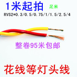 RVS塑料花线2X0.5/0.75/1/1.5/2.5灯头线双绞线电源线消防线1米