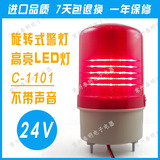 正品LED LTE C-1101 旋转式警示灯 施工灯 警报灯 DC24V  无声