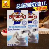总统稀奶油1L原装进口动物性淡奶油 蛋糕裱花易打发奶油 烘焙原