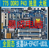 全固态大板技嘉GA-EP43T-UD3L 775 P43独显DDR3主板