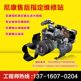 北京尼康相机单反镜头D40D60D70D80d90官方售后专业维修进水报错