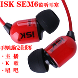 ISK sem6监听耳机 入耳式主播耳塞 高品质耳机 手机通用唱歌3米