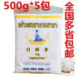 泰国进口水妈妈白西米小西米椰浆西米露奶茶甜点 500g *5包