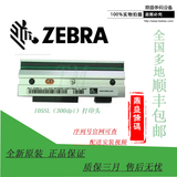 斑马zebra 105SL打印头 300dpi 全新原装 标签条码打印头G32433M