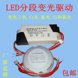 LED驱动电源智能电子分段三色调光色镇流变压器8-24W25-36W吸顶灯