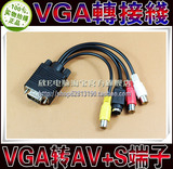 VGA转AV线 VGA转S端子/AV线 VGA转S端子 电脑转电视视频TV