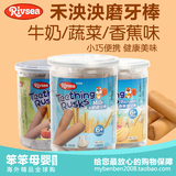 台湾禾泱泱RIVSEA牛奶香蕉蔬菜磨牙棒婴儿手指饼干零食宝宝辅食
