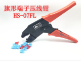 HS-07FL 旗形母预绝缘插簧 压接钳 端子压线钳 华胜工具0.5-2.5