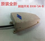 铝壳脚踩 脚踏开关带线 10公分 EKW-5A-B 好的芯子 质量保证