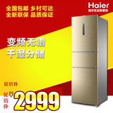 Haier/海尔BCD-258WDVMU1三门冰箱 干湿分储 变频无霜 远程遥控