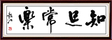 包邮精准印花十字绣套件知足常乐字画书法系列中国风客厅挂画新款