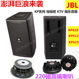 JBL KP610 KP612 KP615 10寸 12寸 15寸慢摇吧 KTV包房专业音箱