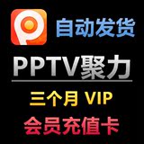 pptv会员三个月vip充值93天 PPTV聚力3个月蓝光高清会员卡激活码