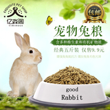 全国包邮除臭抗球虫宠物兔粮兔子饲料食物成兔幼兔豚鼠荷兰猪5斤