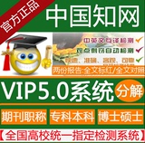 cnki中国知网VIP5.0论文检测硕士博士本科毕业学位抄袭TMLC2查重
