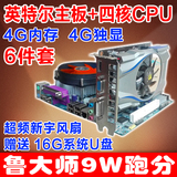 全新英特尔主板+四核CPU+3代4G内存风扇+4G独立显卡电脑主板套装