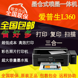 爱普生/EPSON L360 彩色墨仓式 打印 复印 扫描一体机 代替L351