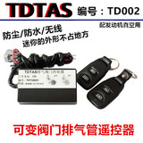 TDTAS 汽车排气管 排气阀门控制器 改装排气阀门遥控器 控制盒