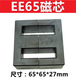 高品质 磁芯EE65B大功率高频变压器电感骨架铁氧体65B E型磁芯
