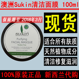 澳洲Sukin苏芊天然净化清洁面膜100ml 孕妇可用
