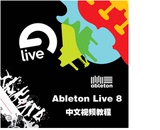 Ableton Live 8 中文视频教程,高清未压缩