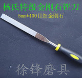 杨氏特级，金刚石锉刀，金刚石平板锉刀，120目180目300目400目。