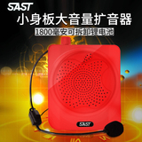 SAST/先科小蜜蜂扩音器教师导游专用大功率无线腰挂教学唱戏机