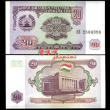 【亚洲】全新UNC 塔吉克斯坦20元面值 外国纸币 外币Q007-8