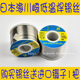 日本海川崎 0.3-1mm 低温焊锡丝 焊锡线 锡丝 含锡量63% 含松香