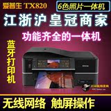 爱普生TX820FWD六色照片打印机一体机蓝牙打印光盘无线家用超R390