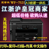 EPSON/爱普 WF-7521 A3+彩色商务WIFI复印喷墨一体机支持双面打印