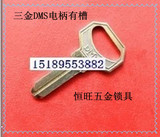 DMD电柄有槽钥匙胚 2.5厚3.0厚 钥匙坯打孔钥匙坯供应各种钥匙坯