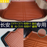 长安CX70 逸动 CS75 CS35 CS15 悦翔 V7V3睿骋汽车后备箱垫尾箱垫