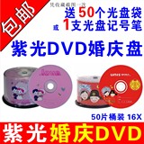 紫光婚庆光盘dvd刻录盘dvd喜庆婚礼光盘婚庆dvd光盘光碟DVD4.7G