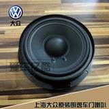 上海大众原装正品新老款朗逸车门底部中低音音响喇叭 扬声器