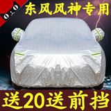 东风风神AX7车衣A30A60H30景逸S50X5X3L60专用加厚防雨防晒汽车罩