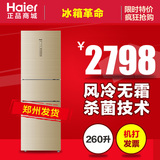 Haier/海尔 BCD-260WDGK 风冷无霜 海尔家用 三门电冰箱 郑州发货