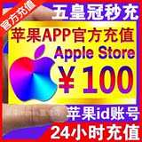 苹果iTunes商店App Store账号中国账户Apple ID充值500/300/100元