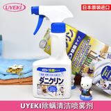 日本原装UYEKI强效无毒除螨虫喷剂 杀菌除螨喷雾剂床上消臭清洁喷