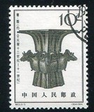1964年发行的特63（8-5）出土文物青铜器特种邮票四羊方尊 盖销票